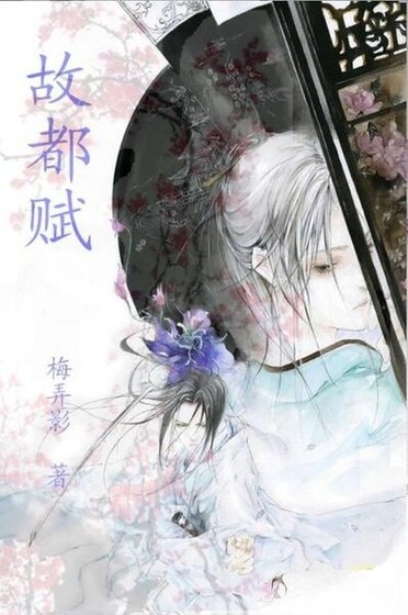 故都賦