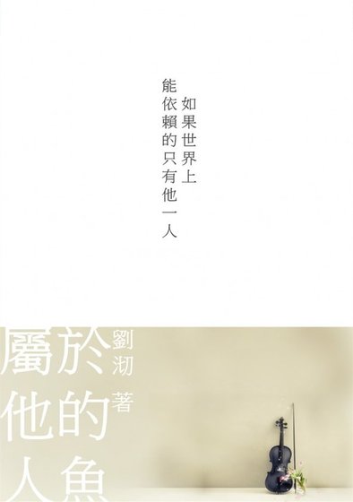 属于他的人鱼