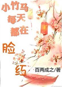小竹马每天都在脸红
