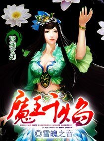 《魔王千焰》