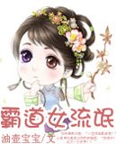 《霸道女流氓》