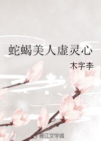蛇蝎美人虚灵心