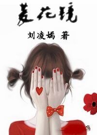 《菱花镜》