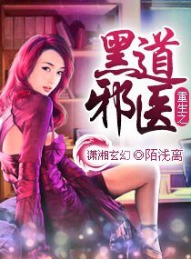 《重生之黑·道邪医/ 重生之邪医千金》
