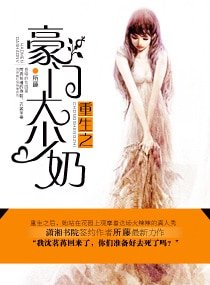 《重生之豪门大少奶》