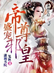 盛宠—帝尊邪皇