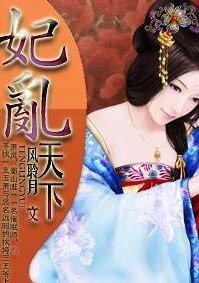 王府告急，妃乱天下