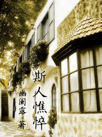 《斯人憔悴》
