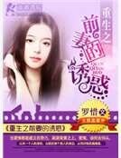 《重生之前妻的誘惑》