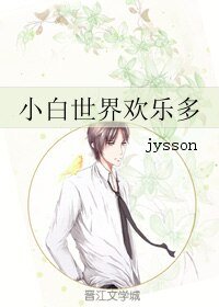 小白世界欢乐多