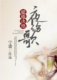 《缱绻决绝夜伤歌》