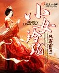 《小女玲瓏》