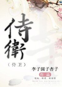 《侍卫》