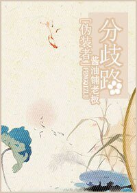 （伪装者同人）[伪装者]分歧路