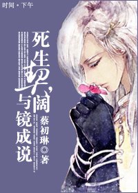 《死生契阔,与镜成说》