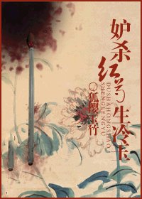 《妒殺紅芍生冷玉》