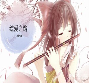 (综同人)综--爱之路