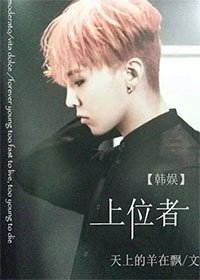 （韩娱同人）[韩娱]上位者