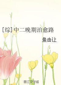 （综漫同人）[综]中二晚期治愈路