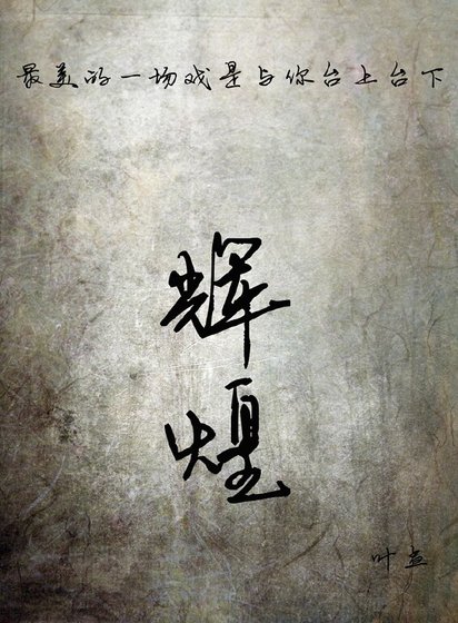 《辉煌》