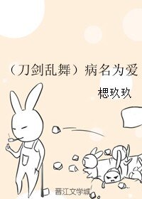 《(刀剑乱舞同人)病名为爱》