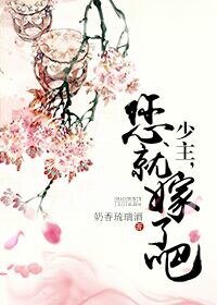 少主，您就嫁了吧（网络版）