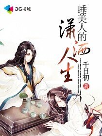 《睡美人的潇洒人生》