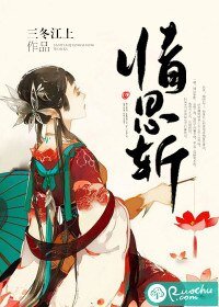 《情思斬》
