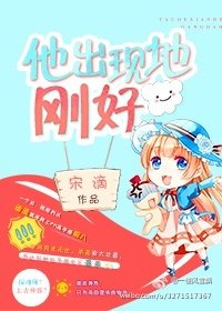 他出现地刚好[网游]