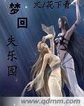 梦回失乐园