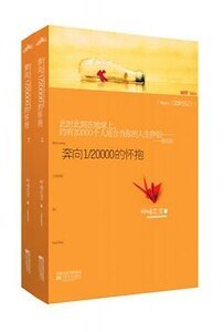 《奔向1/20000的怀抱/涩女日记(出书版+网络版)》
