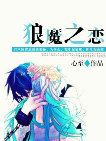 《狼魔之恋》