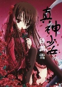 《真神少女》