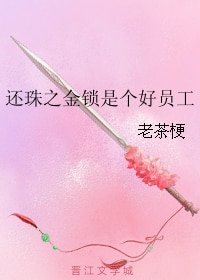 《(还珠同人)还珠之金锁是个好员工》