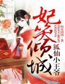 《妃笑傾城,狐仙小王爺》