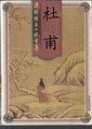 杜甫