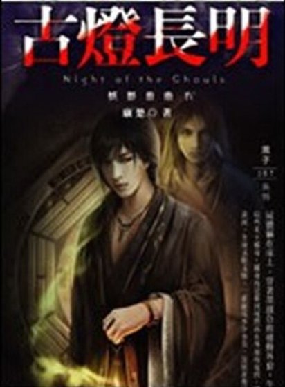 妖影重重之古灯长明