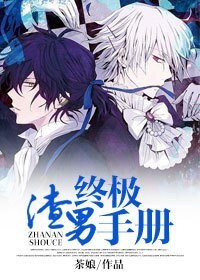 渣男终极手册/平生最恨种马男