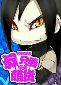 （综漫同人）叔只要萌货