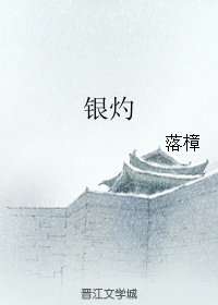 《银灼》