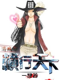 （海贼同人）海贼之横行天下