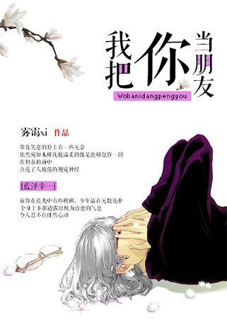 （综同人）[综]我把你当朋友