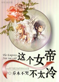 这个女帝不太冷