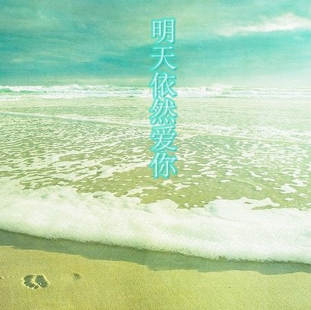 《明天依然爱你》