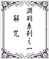 解咒
