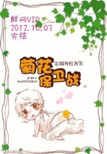 菊花保卫战