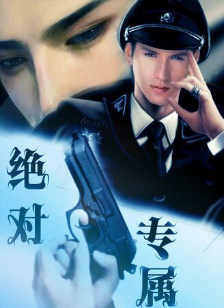 《绝对专属》