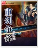 重剑争锋
