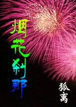 《(盗墓笔记同人)烟花刹那》