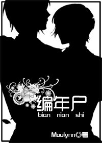 《编年尸》
